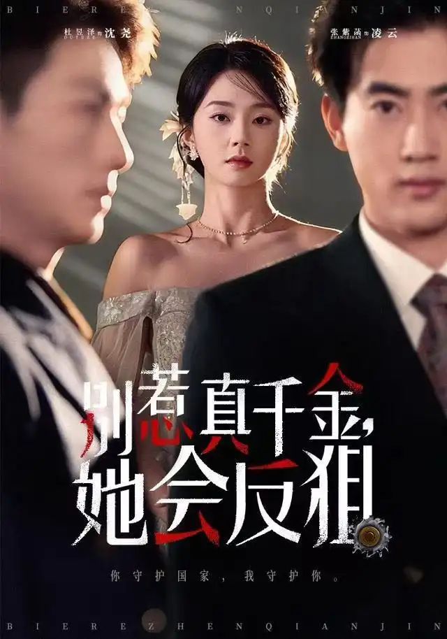 别惹真千金她会反狙(全集)