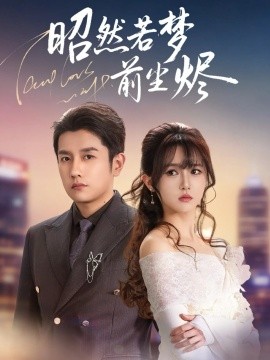 昭然若梦前尘烬(全集)