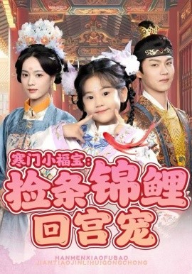 寒门小福宝：捡条锦鲤回宫宠(全集)