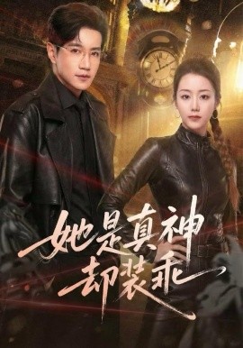 她是真神却装乖(全集)