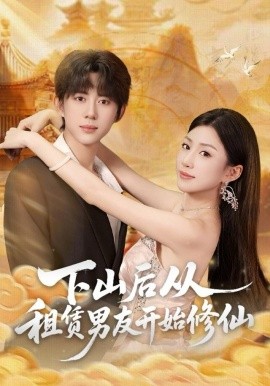 下山后从租赁男友开始修仙(全集)