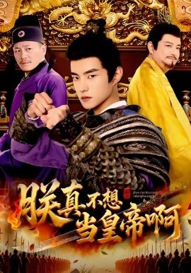 朕真不想当皇帝啊(全集)