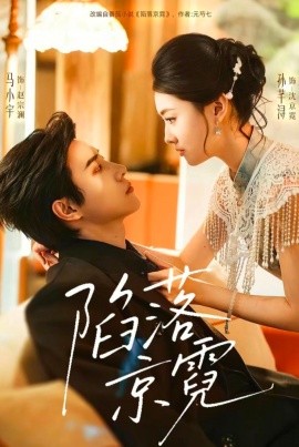 陷落京霓 暮然回首(全集)