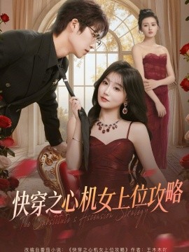快穿之心机女上位攻略(全集)