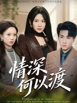 情深何以渡 月落南城悔已迟(全集)