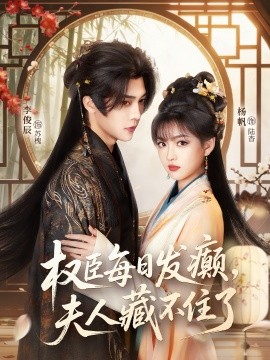 权臣每日发癫，夫人藏不住了(全集)