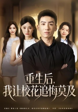 重生后，我让校花追悔莫及(全集)