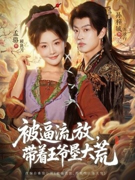 被逼流放，带着王爷垦大荒(全集)