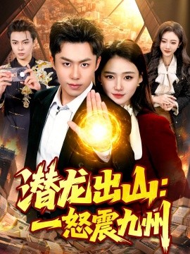 潜龙出山：一怒震九州(全集)