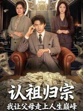 认祖归宗：我让父母走上人生巅峰(全集)