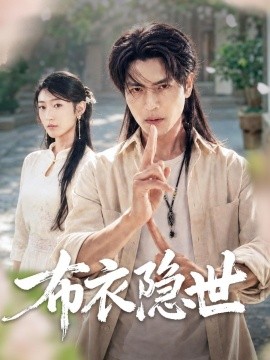 布衣隐世(全集)