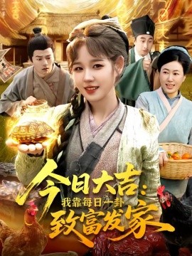 今日大吉我靠每日一卦致富发家(全集)