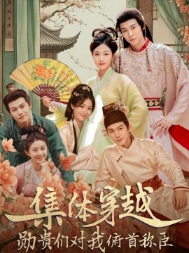 集体穿越：勋贵们对我俯首称臣(全集)
