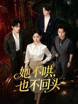 她不哄，也不回头(全集)