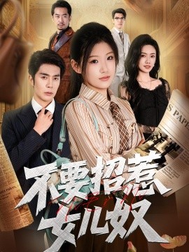 不要招惹女儿奴(全集)