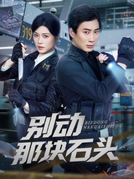 别动那块石头(全集)