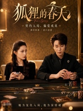 狐狸的春天(全集)