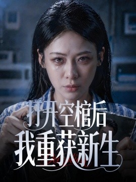 打开空棺后我重获新生(全集)