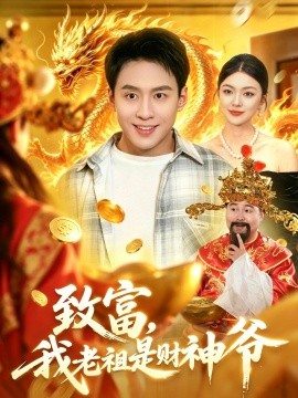 致富，我老祖是财神爷(全集)