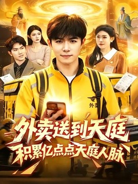 外卖送到天庭，积累亿点点天庭人脉(全集)