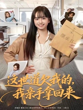 这世道欠我的，我亲手拿回来(全集)