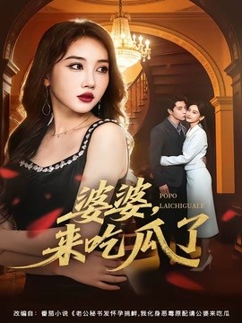 婆婆，来吃瓜了(全集)
