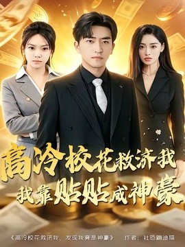 高冷校花救济我，我靠贴贴成神豪(全集)