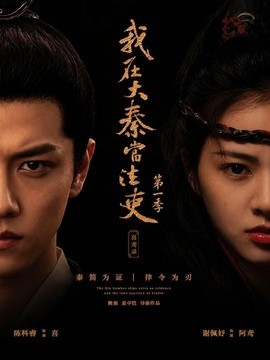 我在大秦当法吏第一季喜鸢录(全集)