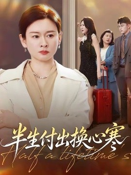 半生付出换心寒(全集)