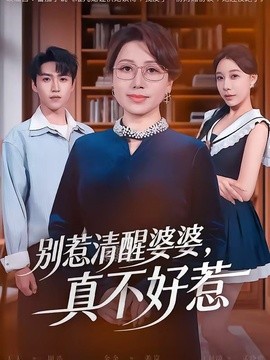 别惹清醒婆婆，真不好惹(全集)