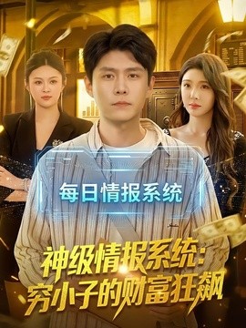 神级情报系统：穷小子的财富狂飙(全集)