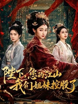 陛下，您的江山我们姐妹控股了(全集)