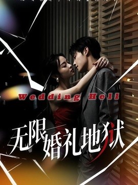 无限：婚礼地狱(全集)
