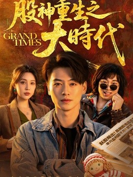 股神重生之大时代(全集)