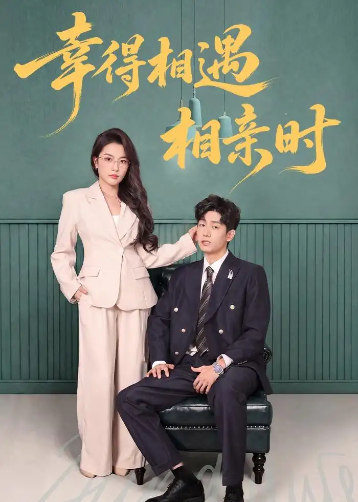 幸得相遇相亲时(全集)