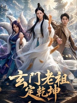 玄门老祖定乾坤(全集)