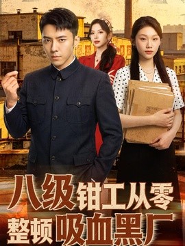 八级钳工从零整顿吸血黑厂(全集)