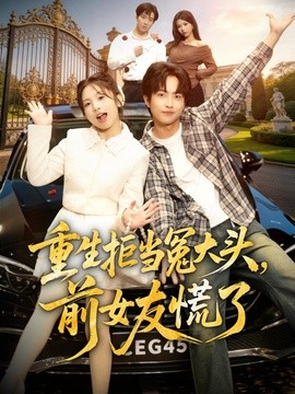 重生拒当冤大头，前女友慌了(全集)