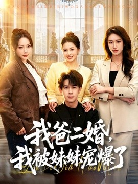 我爸二婚，我被妹妹宠爆了(全集)