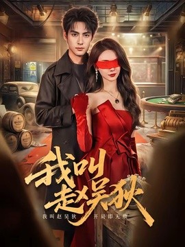 我叫赵吴狄(全集)