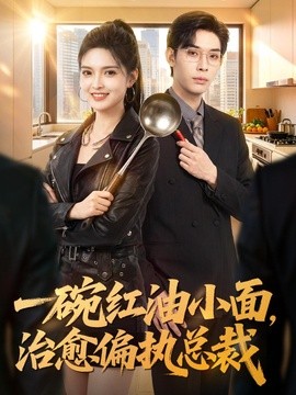 一碗红油小面，治愈偏执总裁(全集)