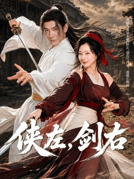 侠左，剑右(全集)
