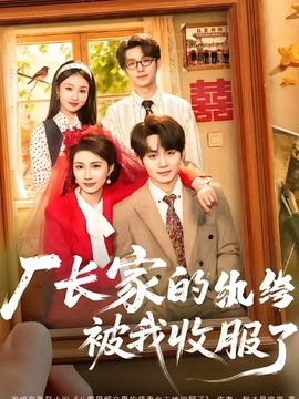 厂长家的纨绔被我收服了(全集)