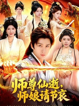 师尊仙逝，师娘请节哀(全集)