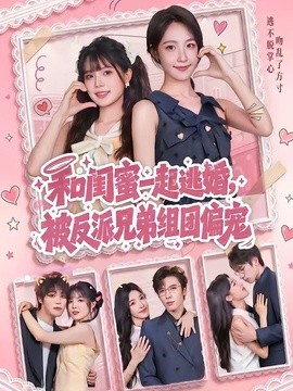 和闺蜜一起逃婚，被反派兄弟组团偏宠(全集)