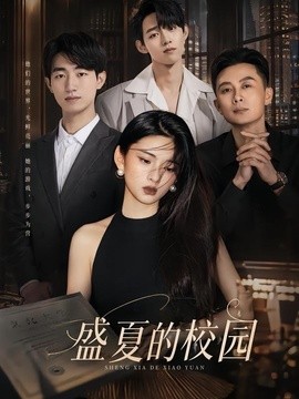 盛夏的校园(全集)