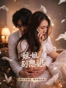 姐姐别想逃(全集)