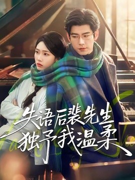 失语后裴先生独予我温柔(全集)
