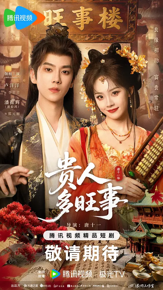 贵人多旺事(全集)