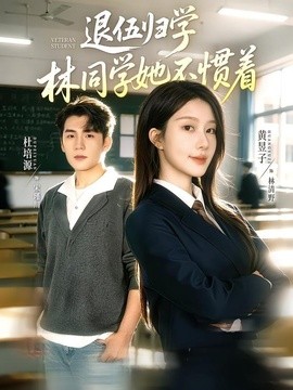 退伍归学，林同学她不惯着(全集)